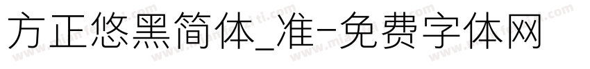 方正悠黑简体_准字体转换