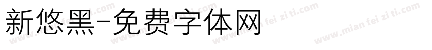 新悠黑字体转换