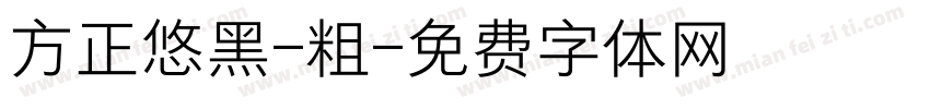 方正悠黑-粗字体转换