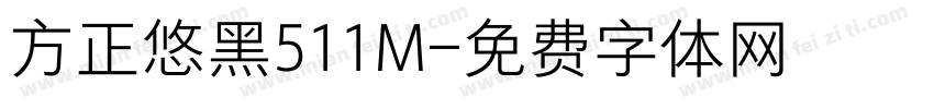 方正悠黑511M字体转换