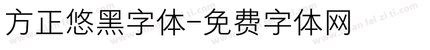 方正悠黑字体字体转换