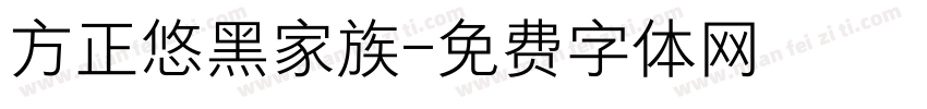 方正悠黑家族字体转换