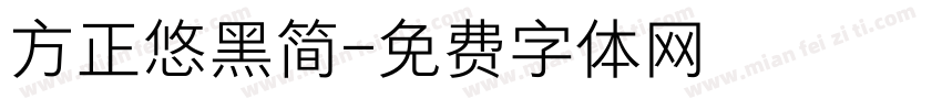 方正悠黑简字体转换