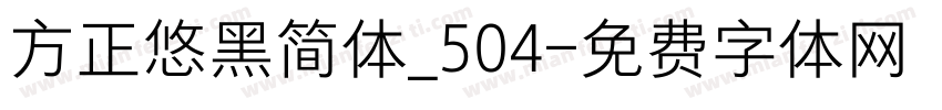 方正悠黑简体_504字体转换