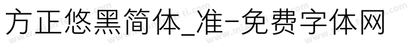 方正悠黑简体_准字体转换