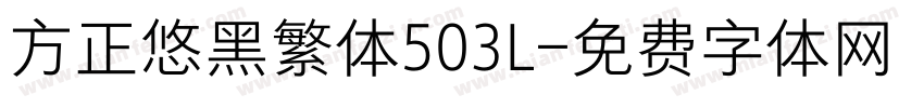 方正悠黑繁体503L字体转换