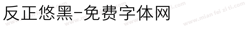 反正悠黑字体转换