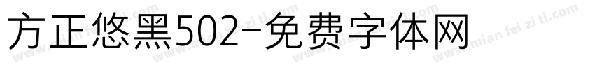 方正悠黑502字体转换