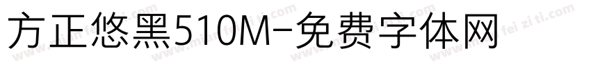 方正悠黑510M字体转换