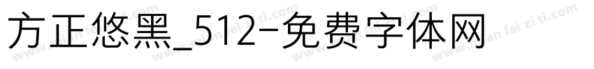 方正悠黑_512字体转换