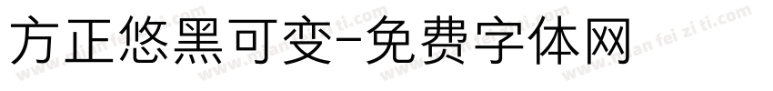 方正悠黑可变字体转换