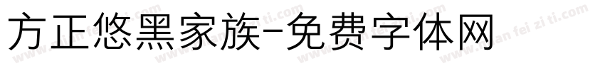 方正悠黑家族字体转换