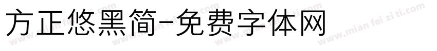 方正悠黑简字体转换