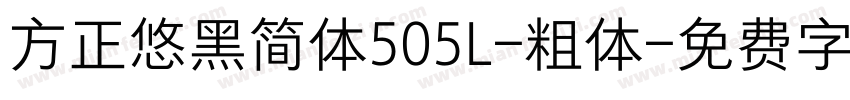 方正悠黑简体505L-粗体字体转换