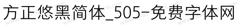 方正悠黑简体_505字体转换