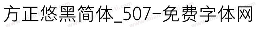 方正悠黑简体_507字体转换