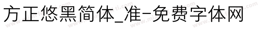 方正悠黑简体_准字体转换