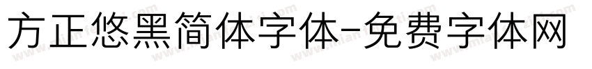方正悠黑简体字体字体转换