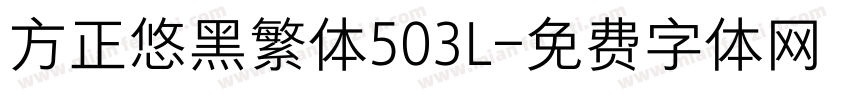 方正悠黑繁体503L字体转换