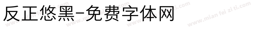 反正悠黑字体转换