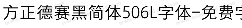 方正德赛黑简体506L字体字体转换