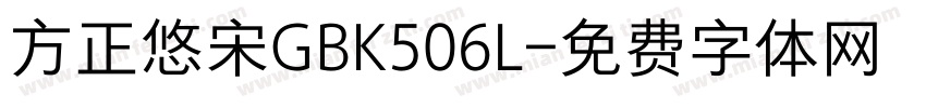 方正悠宋GBK506L字体转换