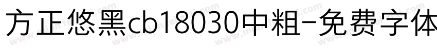 方正悠黑cb18030中粗字体转换