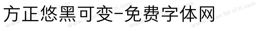 方正悠黑可变字体转换