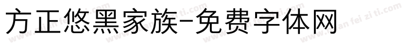 方正悠黑家族字体转换