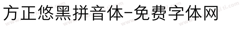方正悠黑拼音体字体转换