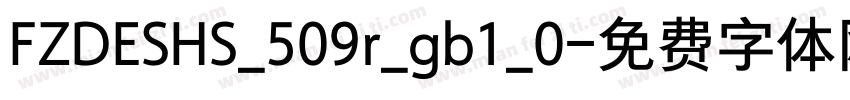 FZDESHS_509r_gb1_0字体转换