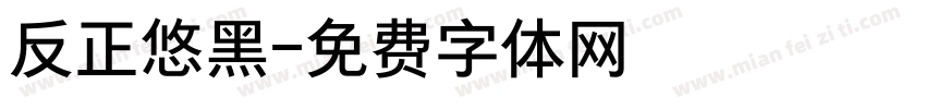 反正悠黑字体转换