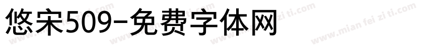 悠宋509字体转换