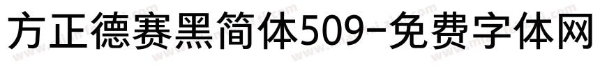 方正德赛黑简体509字体转换