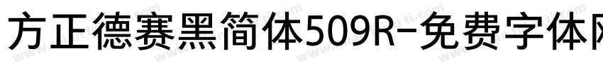 方正德赛黑简体509R字体转换