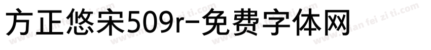 方正悠宋509r字体转换