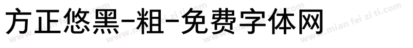 方正悠黑-粗字体转换