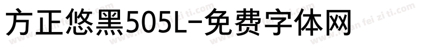 方正悠黑505L字体转换