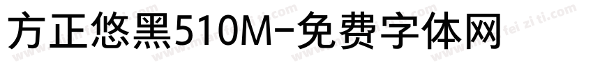 方正悠黑510M字体转换