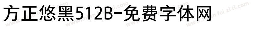 方正悠黑512B字体转换