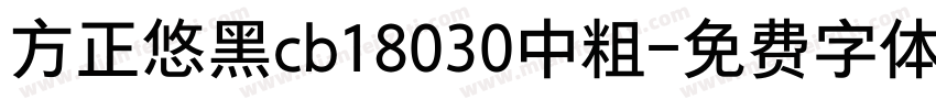 方正悠黑cb18030中粗字体转换