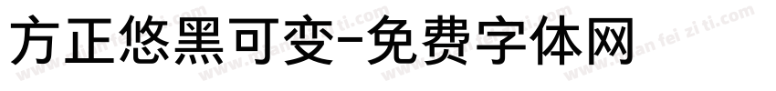 方正悠黑可变字体转换