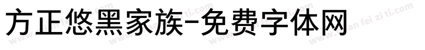 方正悠黑家族字体转换
