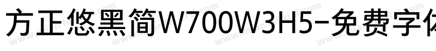 方正悠黑简W700W3H5字体转换