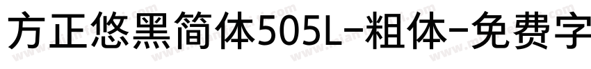 方正悠黑简体505L-粗体字体转换