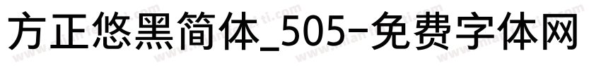 方正悠黑简体_505字体转换