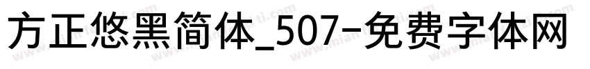方正悠黑简体_507字体转换