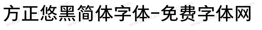 方正悠黑简体字体字体转换