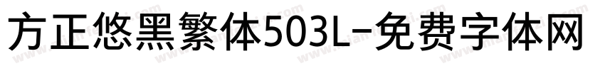 方正悠黑繁体503L字体转换