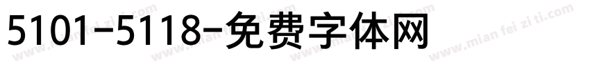 5101-5118字体转换